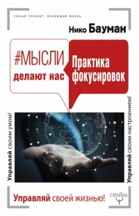 Книга Мысли делают нас. Практика фокусировок Книга Мысли делают нас. Практика фокусировок