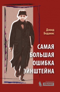 Книга Самая большая ошибка Эйнштейна