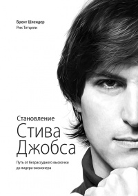 Книга Становление Стива Джобса. Путь от безрассудного выскочки до лидера-визионера