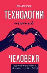 Книга Технологии против человека