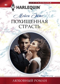 Книга Похищенная страсть Книга Похищенная страсть