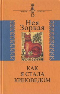 Книга Как я стала киноведом Книга Как я стала киноведом