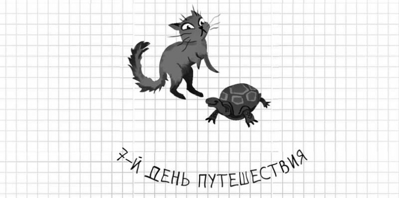 Иллюстрация к книге — Дневник дебильного кота. Великое путешествие Эдгара [i_058.jpg]