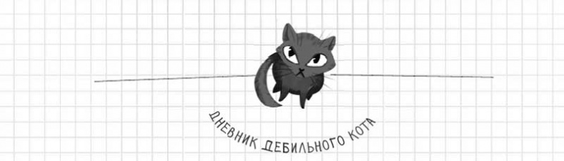 Иллюстрация к книге — Дневник дебильного кота. Великое путешествие Эдгара [i_080.jpg]