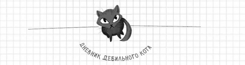 Иллюстрация к книге — Дневник дебильного кота. Великое путешествие Эдгара [i_090.jpg]