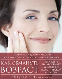 Книга Как обмануть возраст Книга Как обмануть возраст