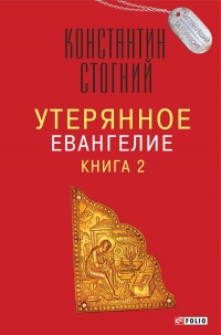 Книга Утерянное Евангелие. Книга 2 Книга Утерянное Евангелие. Книга 2