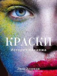 Книга Краски. История макияжа Книга Краски. История макияжа
