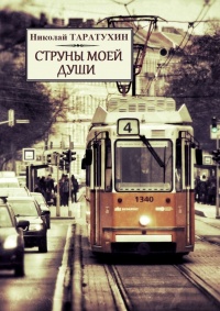 Книга Струны моей души. Рассказы, повести и стихи Книга Струны моей души. Рассказы, повести и стихи
