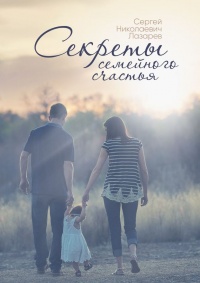 Книга Секреты семейного счастья Книга Секреты семейного счастья