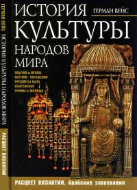 Книга История культуры народов мира. Расцвет Византии: Арабские завоевания Книга История культуры народов мира. Расцвет Византии: Арабские завоевания
