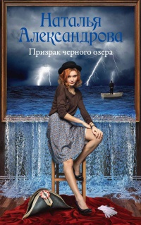 Книга Призрак черного озера Книга Призрак черного озера