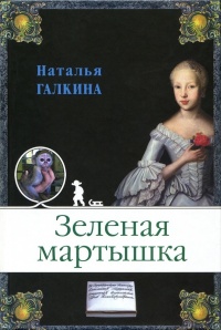 Книга Зеленая мартышка Книга Зеленая мартышка