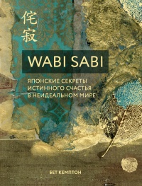 Книга Wabi Sabi. Японские секреты истинного счастья в неидеальном мире Книга Wabi Sabi. Японские секреты истинного счастья в неидеальном мире