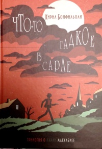 Книга Что-то гадкое в сарае Книга Что-то гадкое в сарае