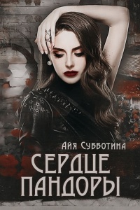 Книга Сердце Пандоры