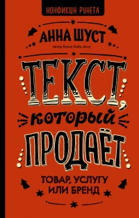 Книга Текст, который продает товар, услугу или бренд Книга Текст, который продает товар, услугу или бренд