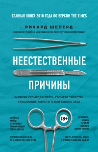 Книга Неестественные причины. Записки судмедэксперта: громкие убийства, ужасающие теракты и запутанные дела