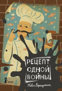 Книга Рецепт одной войны Книга Рецепт одной войны