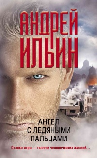 Книга Ангел с ледяными пальцами Книга Ангел с ледяными пальцами