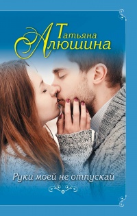 Книга Руки моей не отпускай Книга Руки моей не отпускай