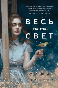 Книга Весь этот свет Книга Весь этот свет
