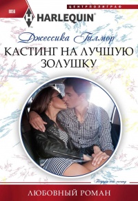 Книга Кастинг на лучшую золушку Книга Кастинг на лучшую золушку