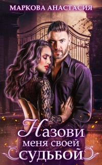 Книга Назови меня своей судьбой Книга Назови меня своей судьбой
