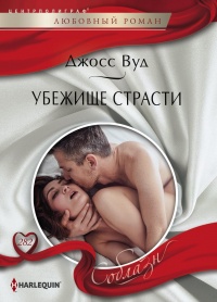 Книга Убежище страсти Книга Убежище страсти
