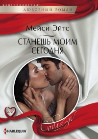 Книга Станешь моим сегодня Книга Станешь моим сегодня