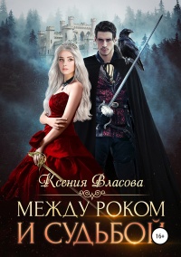 Книга Между роком и судьбой Книга Между роком и судьбой