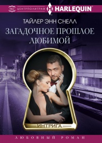 Книга Загадочное прошлое любимой Книга Загадочное прошлое любимой