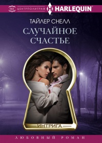 Книга Случайное счастье Книга Случайное счастье