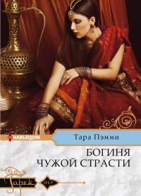 Книга Богиня чужой страсти Книга Богиня чужой страсти