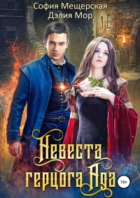 Книга Невеста герцога Ада Книга Невеста герцога Ада