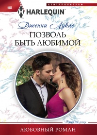 Книга Позволь быть любимой Книга Позволь быть любимой