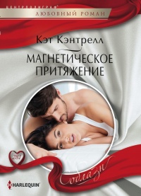 Книга Магнетическое притяжение Книга Магнетическое притяжение
