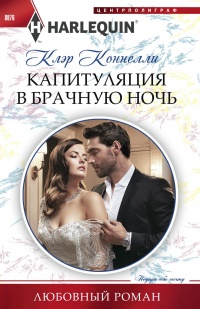 Книга Капитуляция в брачную ночь Книга Капитуляция в брачную ночь