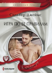 Книга Игра по ее правилам Книга Игра по ее правилам