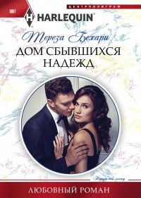 Книга Дом сбывшихся надежд Книга Дом сбывшихся надежд