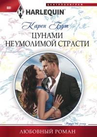 Книга Цунами неумолимой страсти Книга Цунами неумолимой страсти