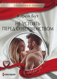 Книга Не устоять перед совершенством Книга Не устоять перед совершенством
