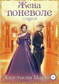Книга Жена поневоле Книга Жена поневоле
