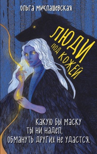Книга Люди под кожей Книга Люди под кожей