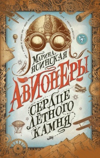 Книга Сердце лётного камня