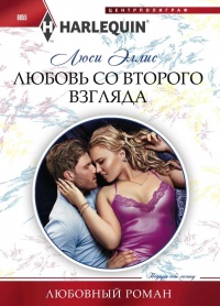 Книга Любовь со второго взгляда Книга Любовь со второго взгляда