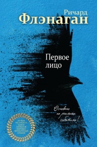 Книга Первое лицо Книга Первое лицо