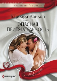 Книга Опасная притягательность Книга Опасная притягательность