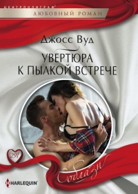 Книга Увертюра к пылкой встрече Книга Увертюра к пылкой встрече