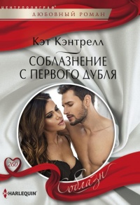 Книга Соблазнение с первого дубля Книга Соблазнение с первого дубля